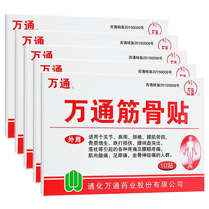 万通筋骨贴10贴*5盒风湿关节炎跌打损伤腰间盘突出膏药贴