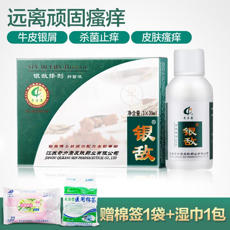 (赠棉签+湿巾)奇力康 银敌搽剂 30ml*3瓶  外用搽剂  银屑病皮炎等抑菌止痒