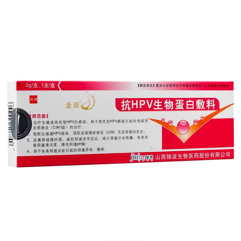 山西锦波 金波抗HPV生物蛋白敷料3g