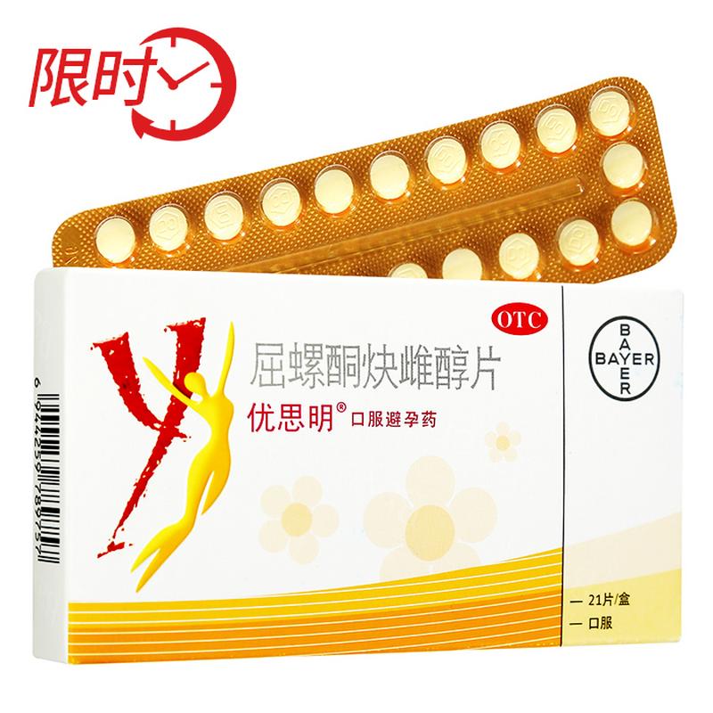 (包邮)优思明屈螺酮炔雌醇片 21片 避孕药