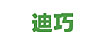 迪巧