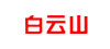 白云山