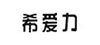 希爱力