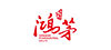 鸿毛