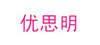 优思明