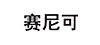 赛尼可