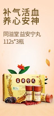 同溢堂 益安宁丸 112s*3瓶  