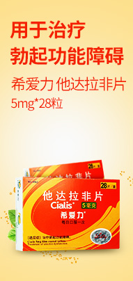 希爱力 他达拉非片 5mg*28粒
