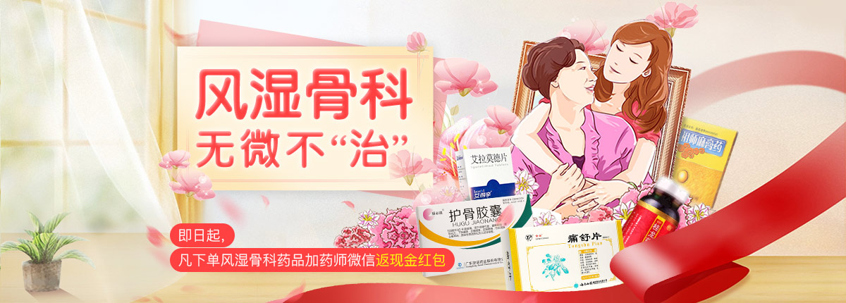 风湿专题
