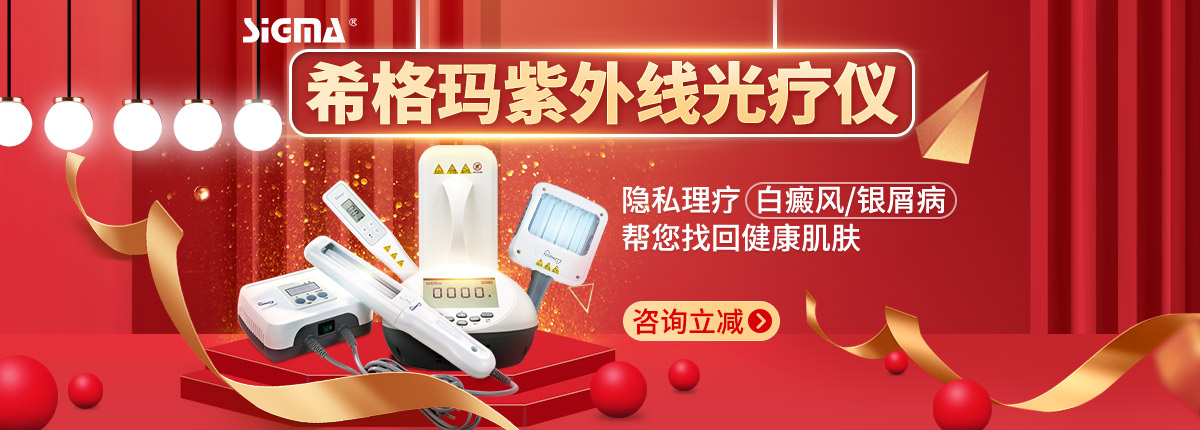 希格玛紫外线光疗仪