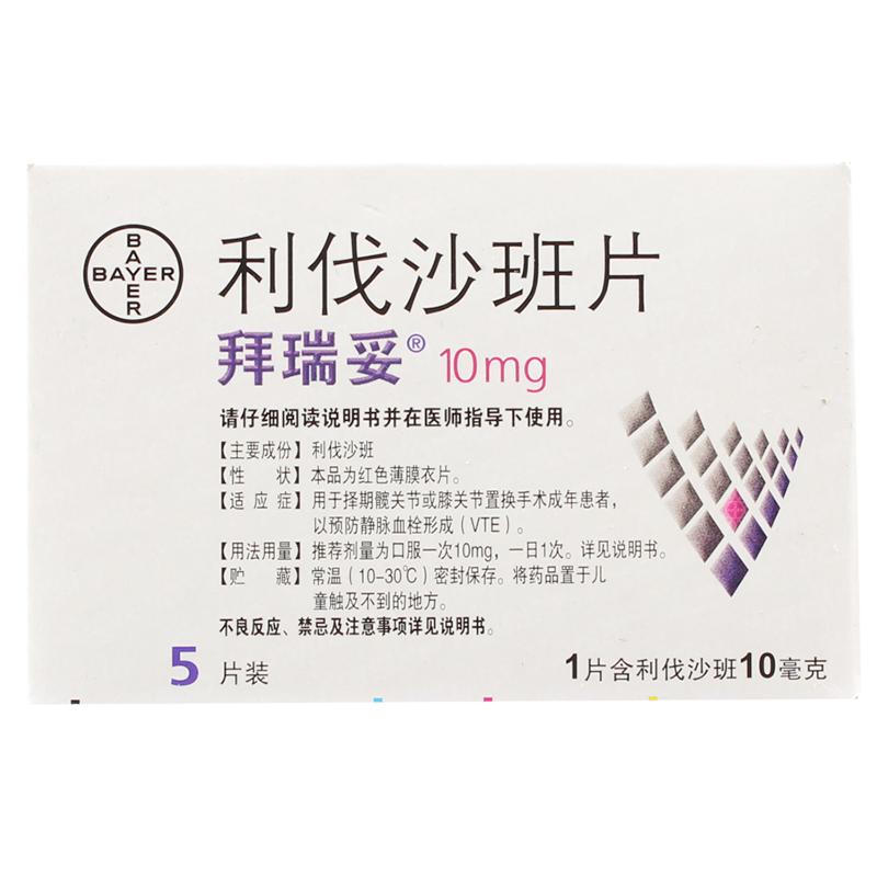 利伐沙班片(拜瑞妥) 10mg*5s
