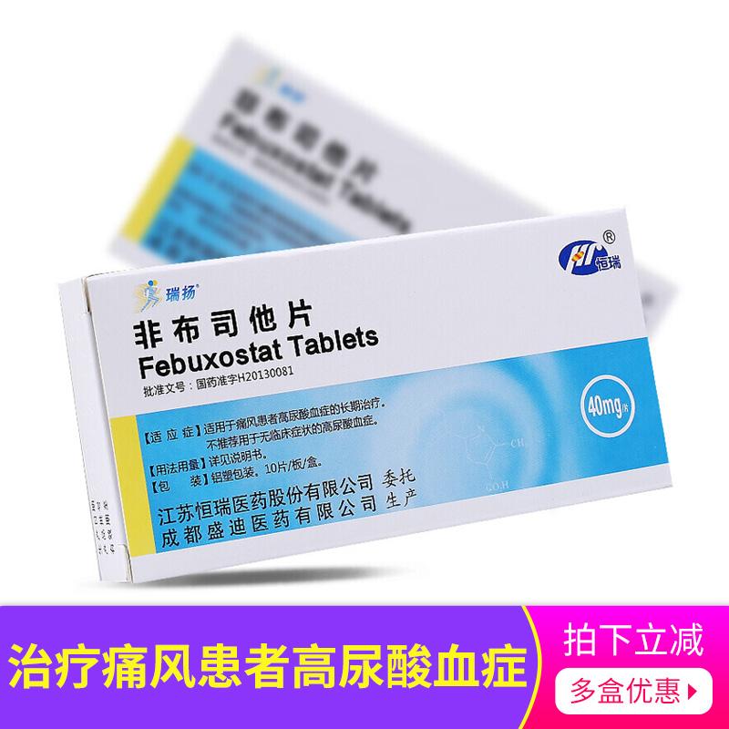 恒瑞 非布司他片 40mg*10片