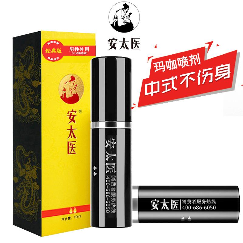 安太医男性喷剂男用玛咖喷雾经典版10ml成人用品