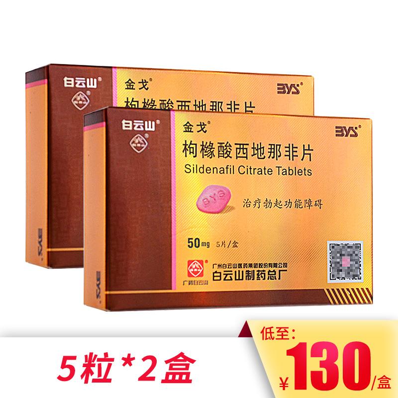 10粒)金戈 枸橼酸西地那非片 5粒*2盒