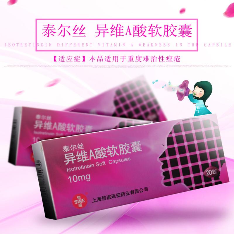 泰尔丝 异维A酸软胶囊 20粒