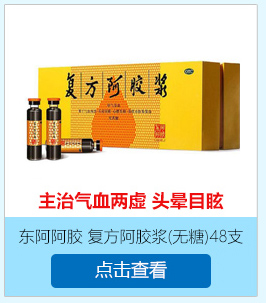 东阿 复方阿胶浆(无糖) 20ml*48支