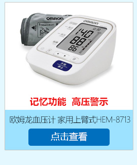 欧姆龙电子血压计HEM-8713