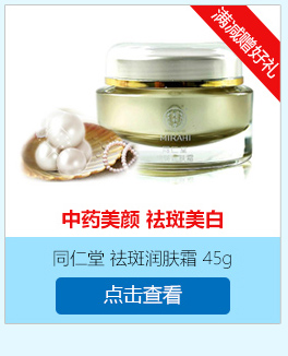 同仁堂 祛斑润肤霜 45g
